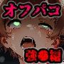 【漫画】オフパコ-男だと思っていたネトゲ友達【強●編】