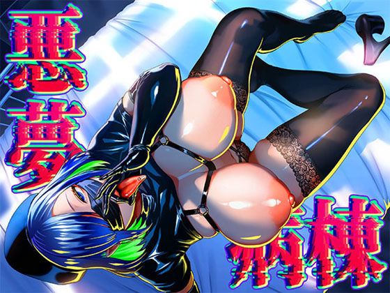 d_672370｜悪夢病棟〜白衣の天使に深夜の排泄介助でアナル舐め＆乳絞り手コキされる僕〜【銀しお本舗】