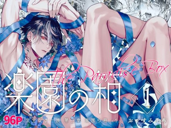 完全なる一族 楽園の箱<1> 完全なる一族 楽園の箱<1>