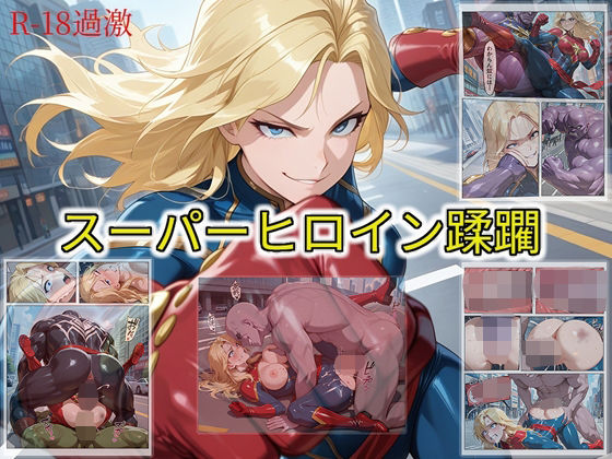 【スーパーヒロイン蹂躙】の画像