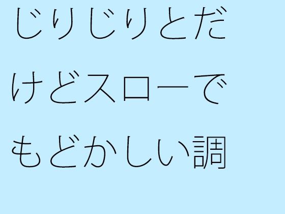 d_672495｜じりじりとだけどスローでもどかしい調整  そこばかりを見ていたら今度は・・・【サマールンルン】
