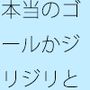 じりじりとだけどスローでもどかしい調整  そこばかりを見ていたら今度は・・・