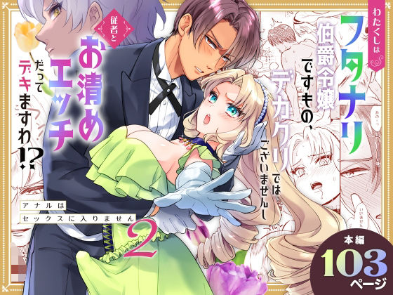 わたくしはフタナリ伯爵令嬢ですもの、デカクリではございませんし従者とお清め...のタイトル画像