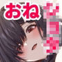 青息サキュバス