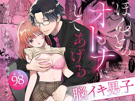 【脳イキ男子】ほんとのオトナにしてあげる〜何回イッても終わらない絶頂レッスン〜【COMIC】[禁断りんご]