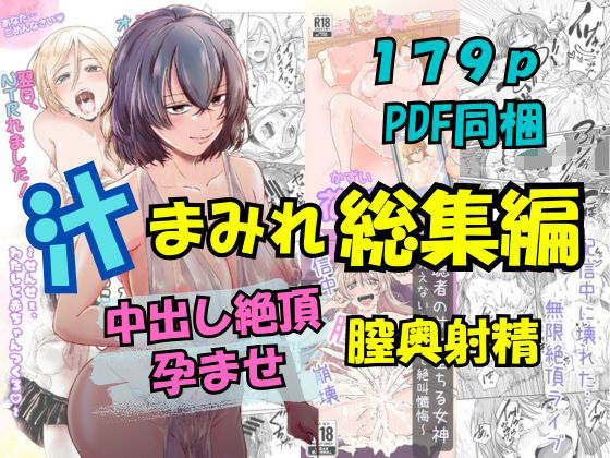 汁まみれ総集編〜中出し絶頂・孕ませ膣奥射精〜 画像1