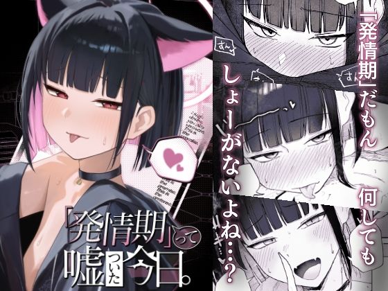 d_672567｜「発情期」って嘘ついた今日。【だいおん】