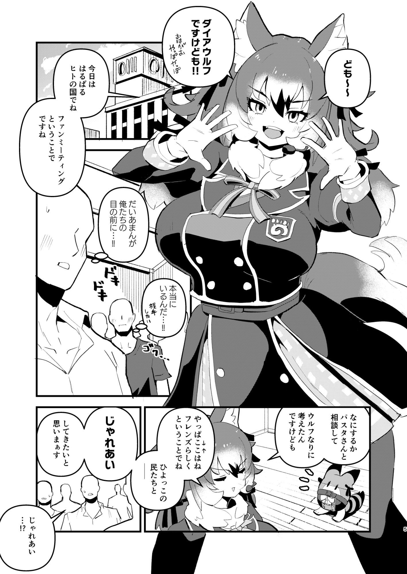 ウルフのじゃれあいファンミーティング_1