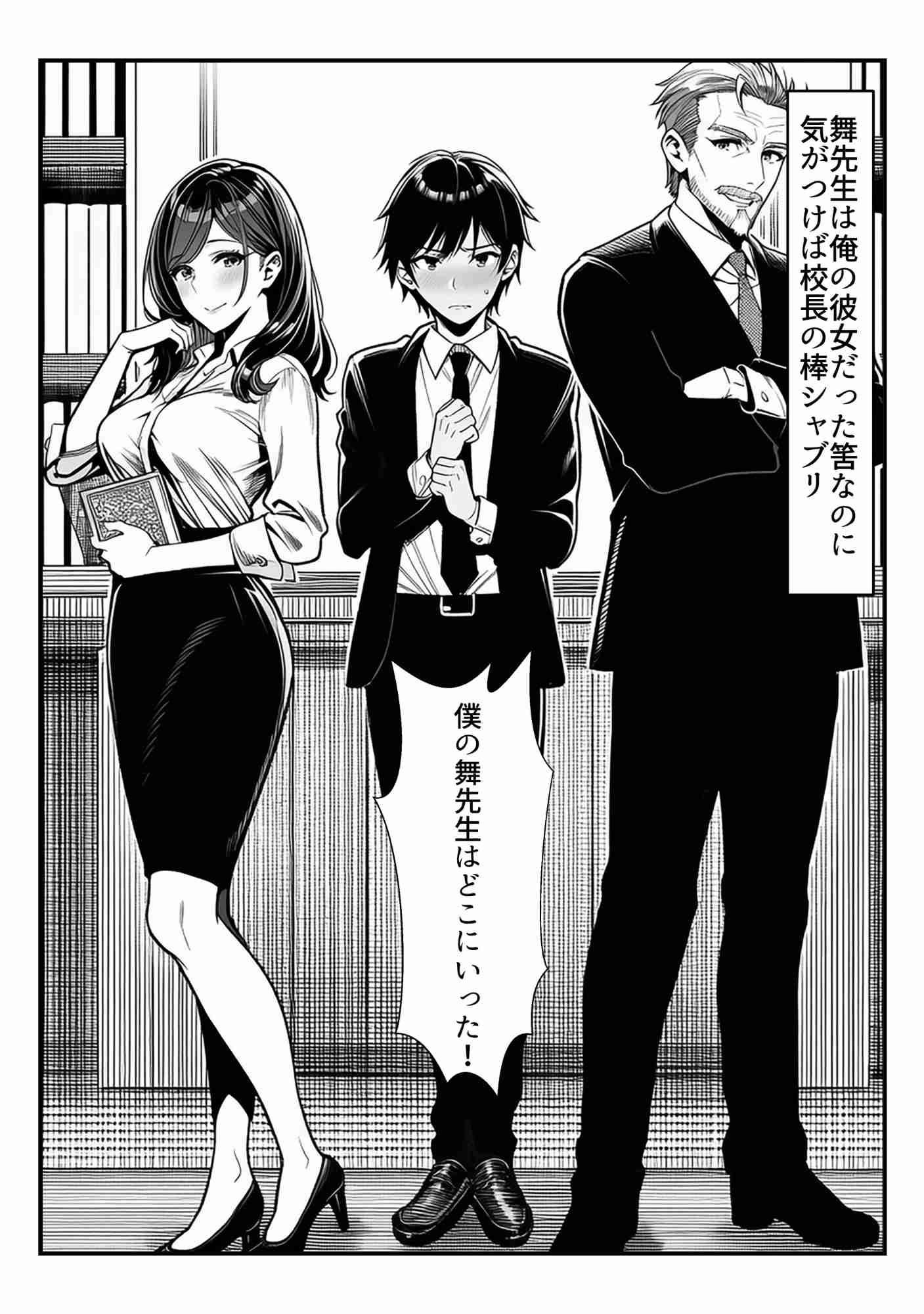 舞先生は俺の彼女だった筈なのに  気がつけば校長の棒シャブリ 画像1