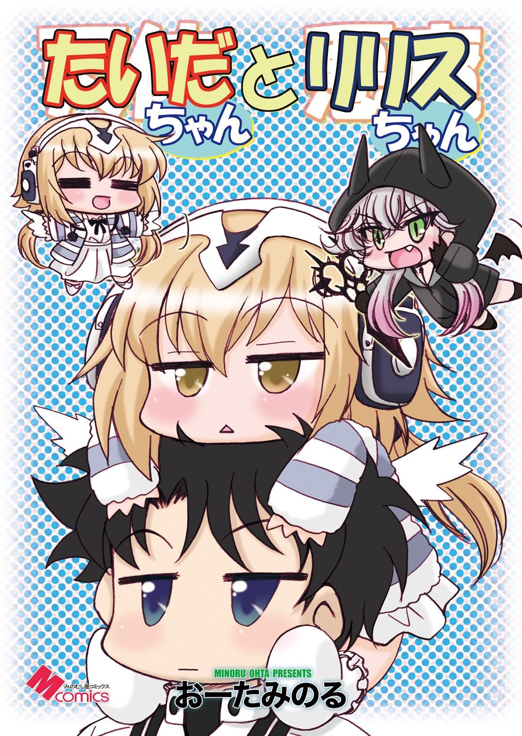 たいだちゃんとリリスちゃん みのむし屋 エロ漫画2