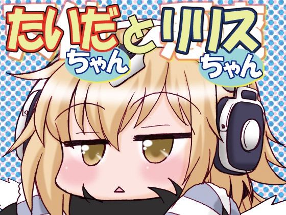 たいだちゃんとリリスちゃん