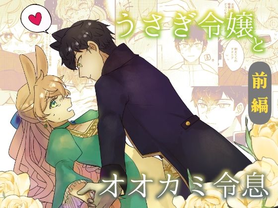 うさぎ令嬢とオオカミ令息  前編[魚イチバ]