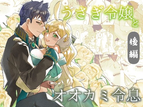 うさぎ令嬢とオオカミ令息  後編のタイトル画像