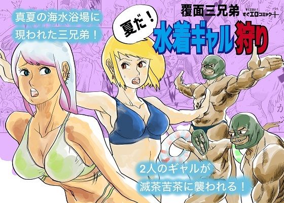水着ギャル狩り