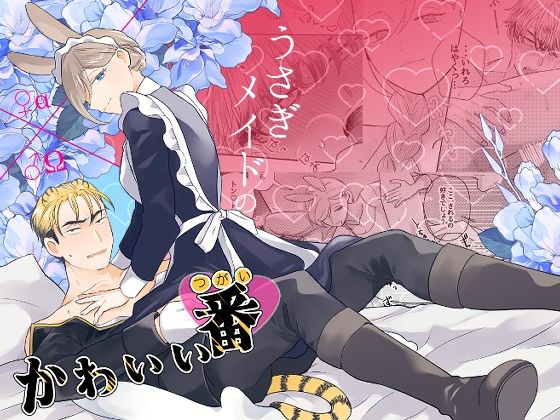 うさぎメイドのかわいい番1[魚イチバ]