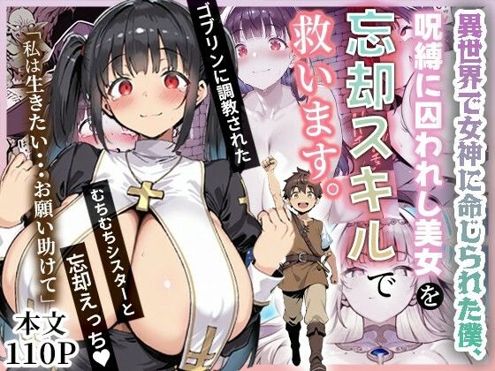 d_672736｜異世界で女神に命じられた僕、呪縛に囚われし美女を忘却スキルで救います。【ねとれや】