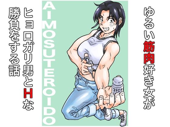 d_672743｜AIMOSUTEROIDO【ヲェーンゾーン】