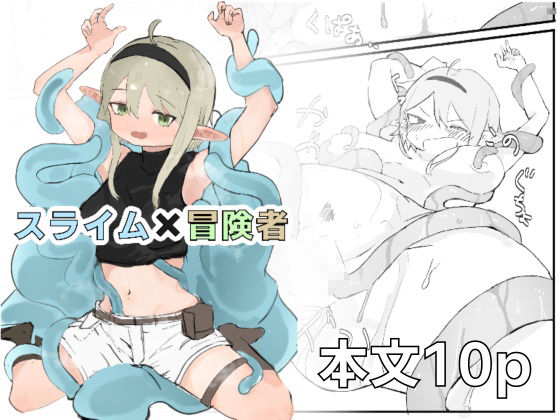 スライム×冒険者 画像1