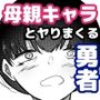 母親キャラとヤりまくる勇者、娼婦街へ行く