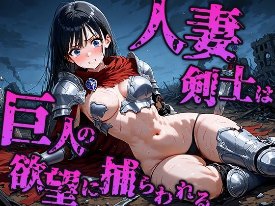 【無料エロ漫画】人妻剣士は巨人の欲望に奪われ孕む母体へ(空想彩館) d_672770
