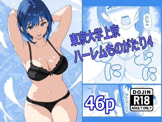 サンプル画像1:東京大学上京ハーレムものがたり4(たわわや) [d_672771]