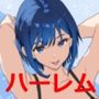 東京大学上京ハーレムものがたり4