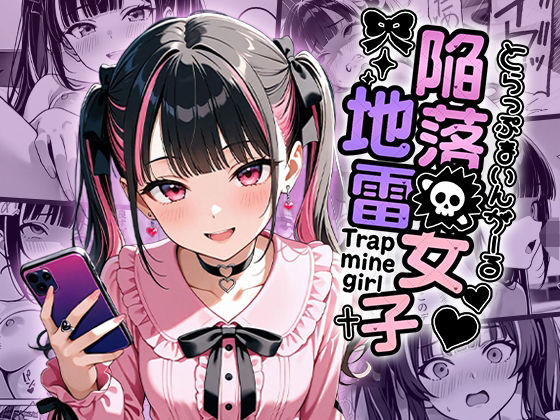 d_672877｜陥落地雷女子 -とらっぷまいんがーる-【わがままワークス】