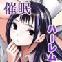 全国民の推しは俺！！〜催●政見放送で夢のハーレム奉仕三昧〜