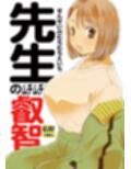先生のムチムチ叡智
