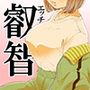 先生のムチムチ叡智