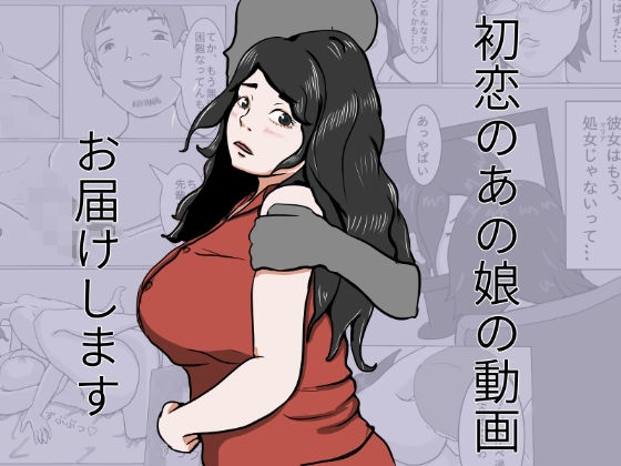 d_672923｜初恋のあの娘動画お届けします【きかんぼうムラムラ】