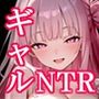 清楚女子の幼馴染がギャルになった途端に寝取られた話