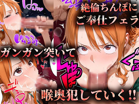 ヒロイン風俗〜ピンサロ嬢が堕ちるまで〜ワ〇ピース ナミ編 画像5