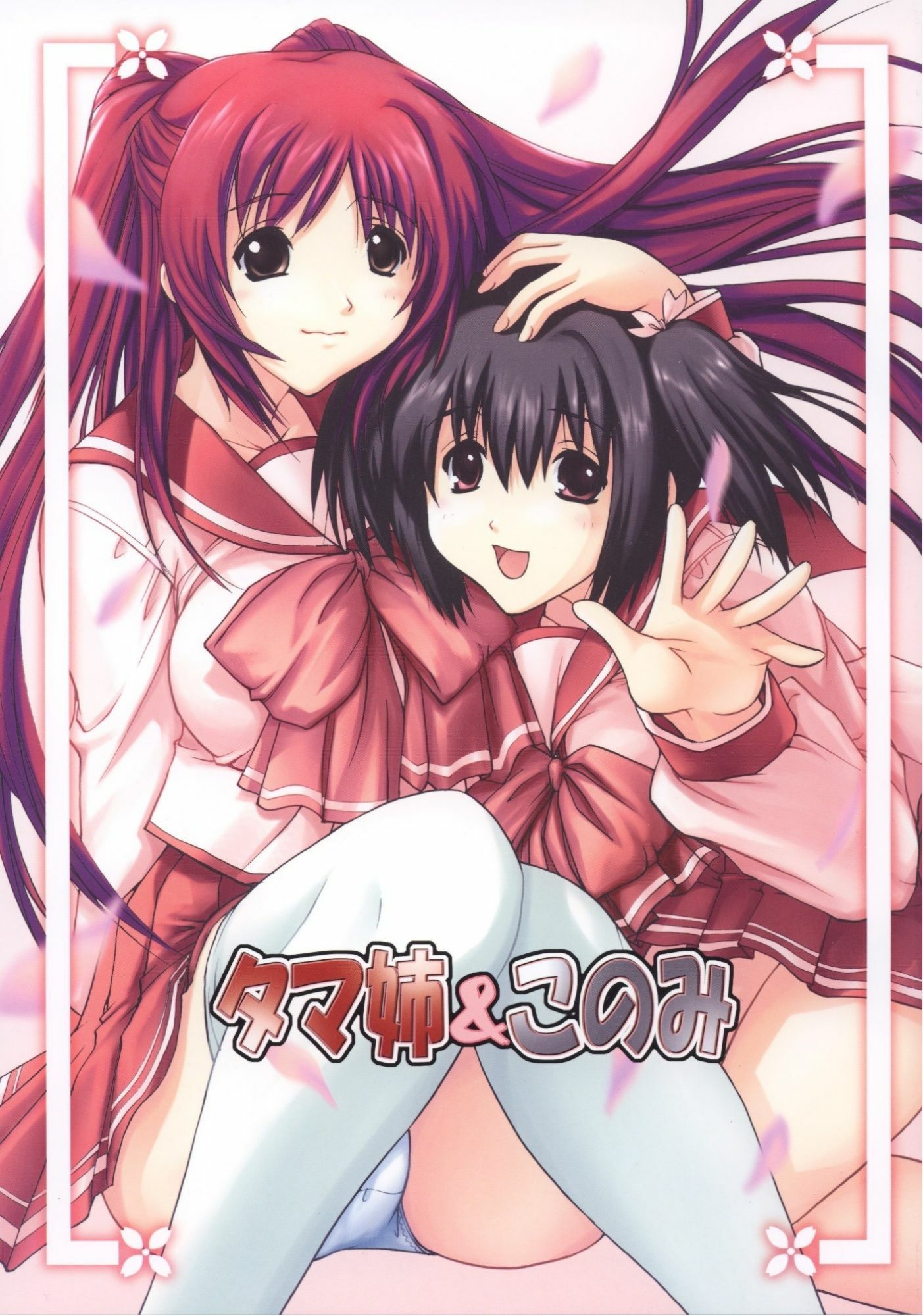 サンプル画像1:タマ姉＆このみ(ウッキーラボ) [d_672993]