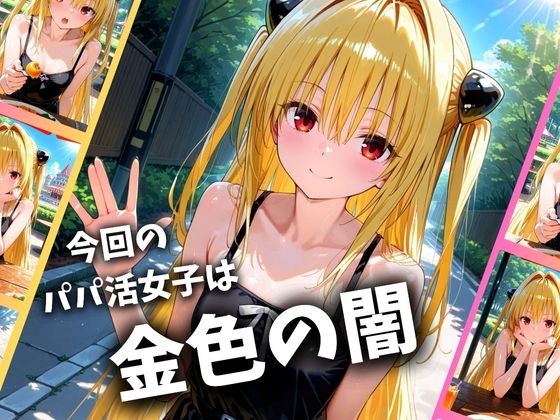パパ活女子のイキすぎ報酬事情〜ト〇ブル 金色〇闇編〜 画像1