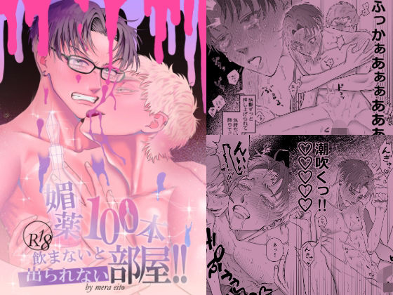 媚薬100本飲まないと出られない部屋!! 媚薬100本飲まないと出られない部屋!!