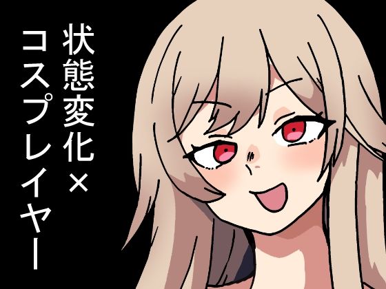 d_673084｜時間停止能力しか使えない俺がコスプレイヤーを無双した件【肉喰くらり】
