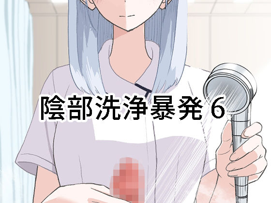 d_673092｜陰部洗浄暴発6【マンボー】