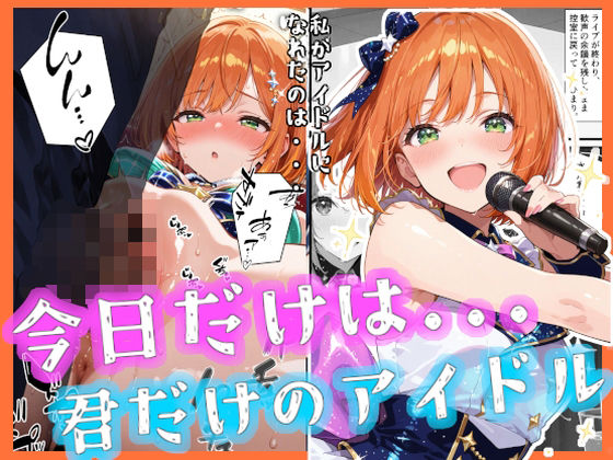 今日だけは...君だけのアイドル 画像1