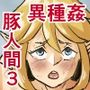 豚人間ピグルの進軍
