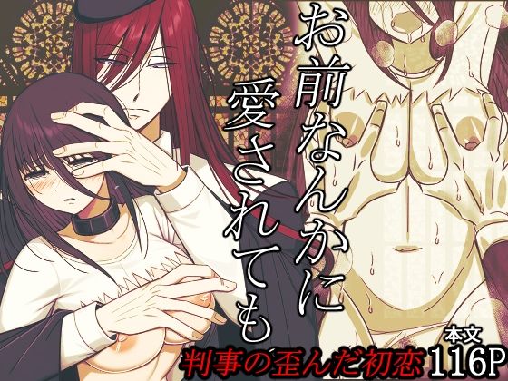 お前なんかに愛されても。判事の歪んだ初恋