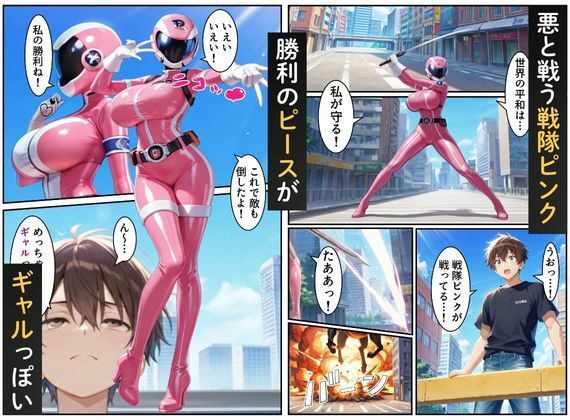 サンプル画像1:戦隊ピンク=実はギャル！？〜助けた人々に裏切られた彼女は、唯一の味方の僕に依存していく…〜(えちえちイラスト絵師) [d_673152]