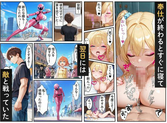 サンプル画像6:戦隊ピンク=実はギャル！？〜助けた人々に裏切られた彼女は、唯一の味方の僕に依存していく…〜(えちえちイラスト絵師) [d_673152]