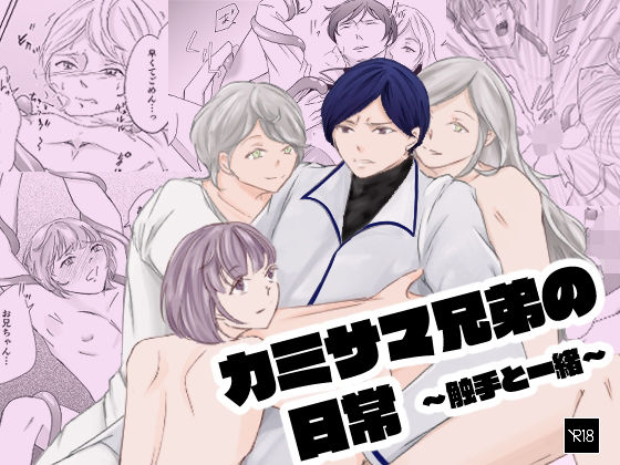 カミサマ兄弟の日常〜触手と一緒〜 メイン画像
