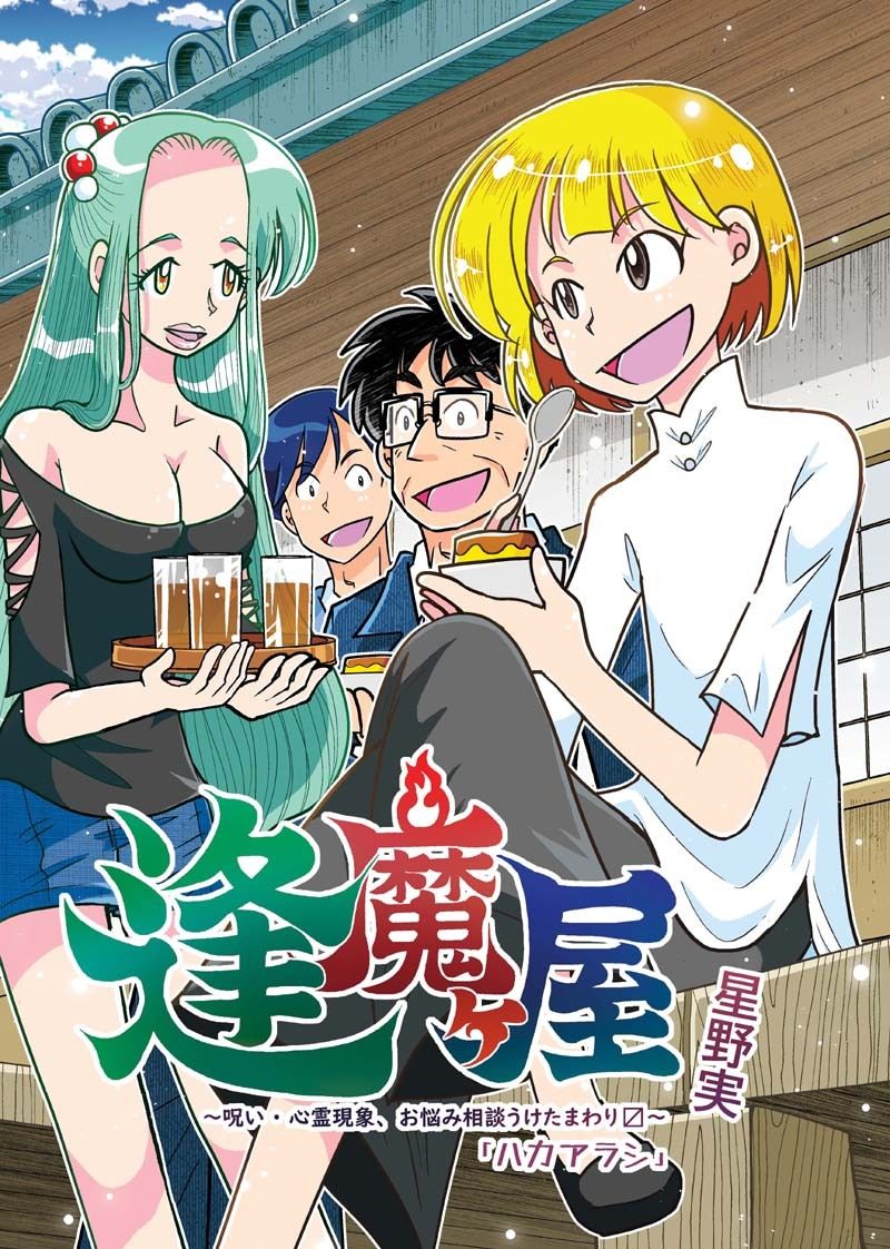 サンプル画像1:逢魔ヶ屋3 「ハカアラシ」(ぽっぽこっこ) [d_673160]