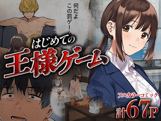 はじめての王様ゲーム【脱童】