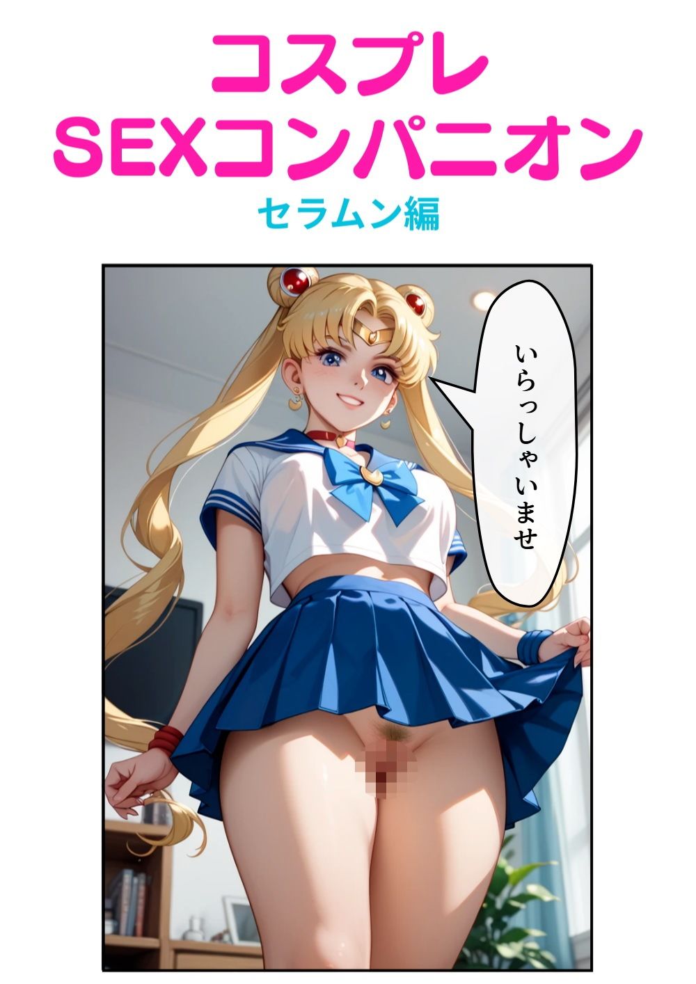 コスプレSEXコンパニオン  セラムン編 画像1