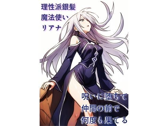 d_673275｜理性派銀髪魔法使いリアナ、呪いに堕ちて仲間の前で何度も果てる【にちかげ文庫】