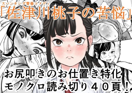 d_673301｜佐津川桃子の苦悩【Spanklown】