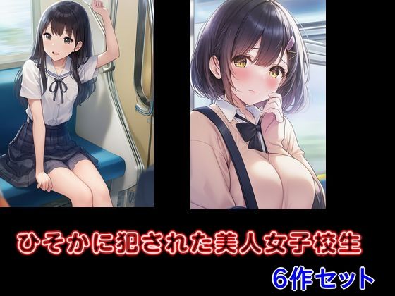 【ひそかに犯●れた美人女子校生  6作セット】Inazuma